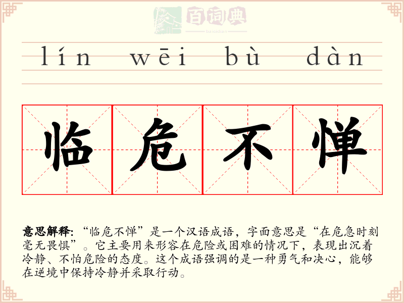 临危不惮