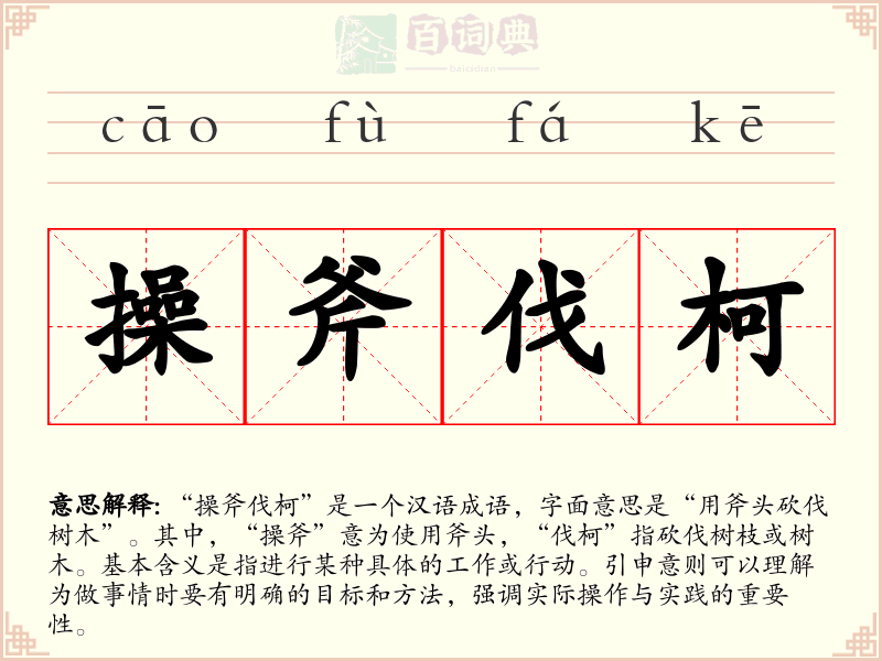 操斧伐柯