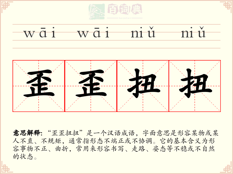 歪歪扭扭