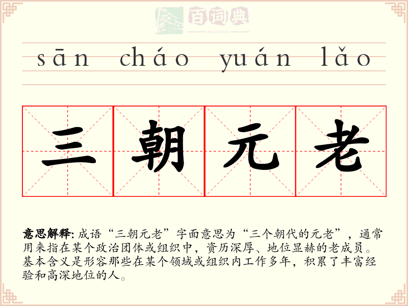 三朝元老