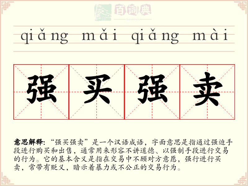 强买强卖