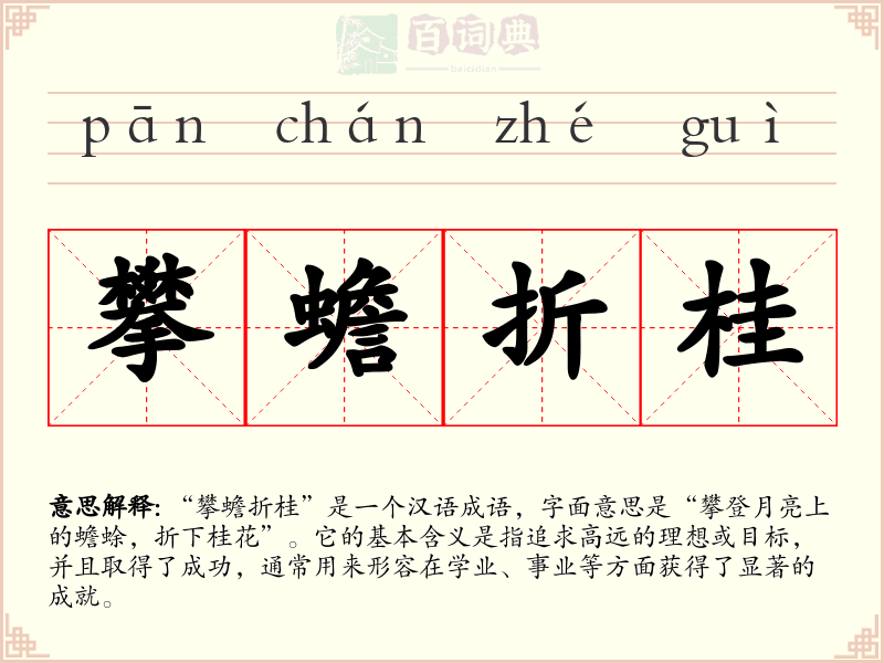 攀蟾折桂