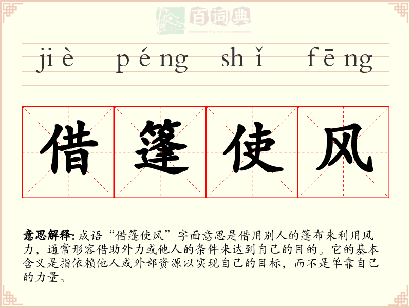 借篷使风