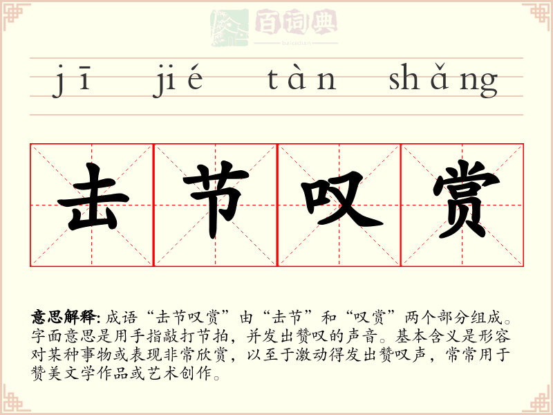 击节叹赏