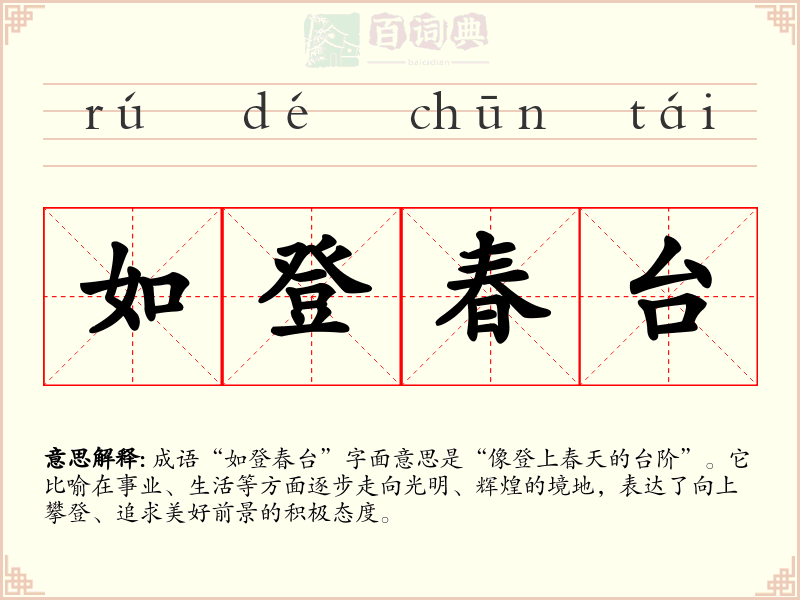 如登春台