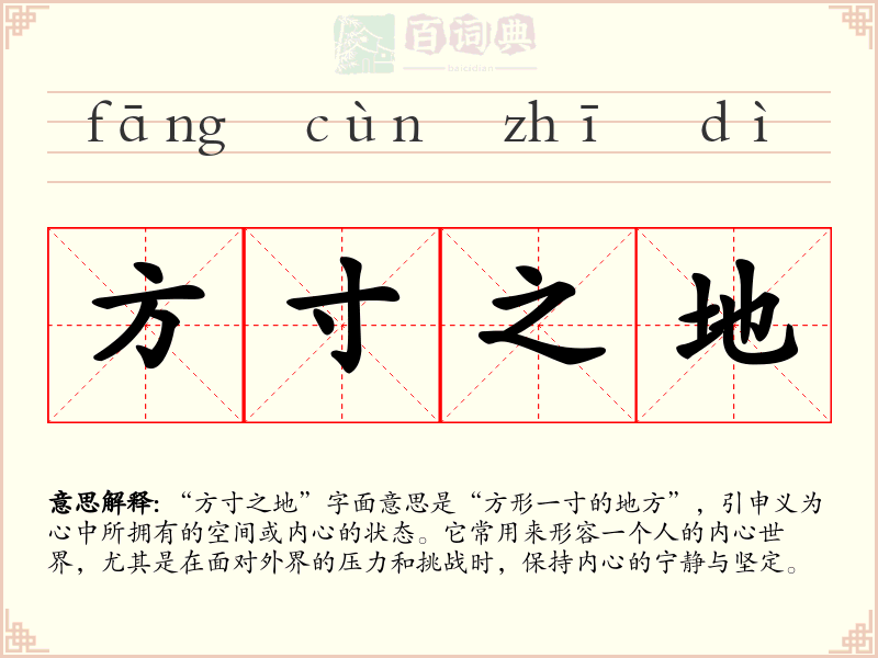 方寸之地