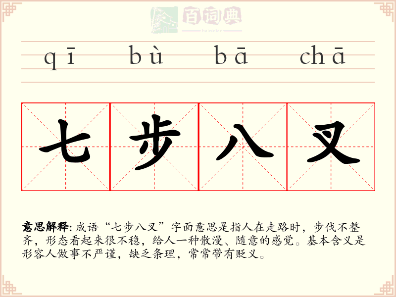 七步八叉