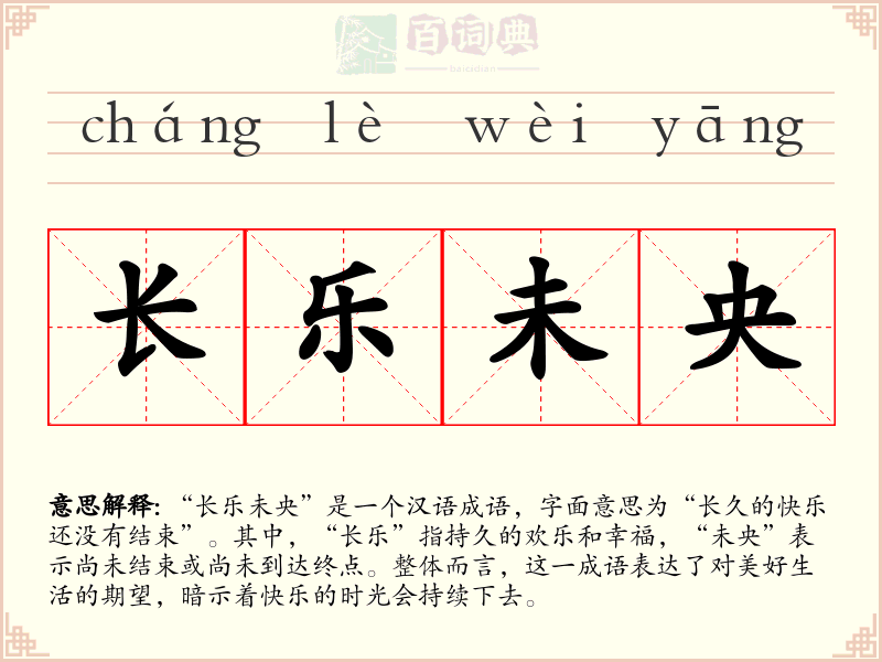 长乐未央