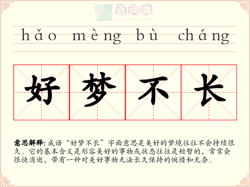 好梦不长