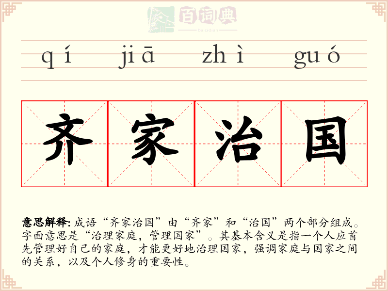 齐家治国