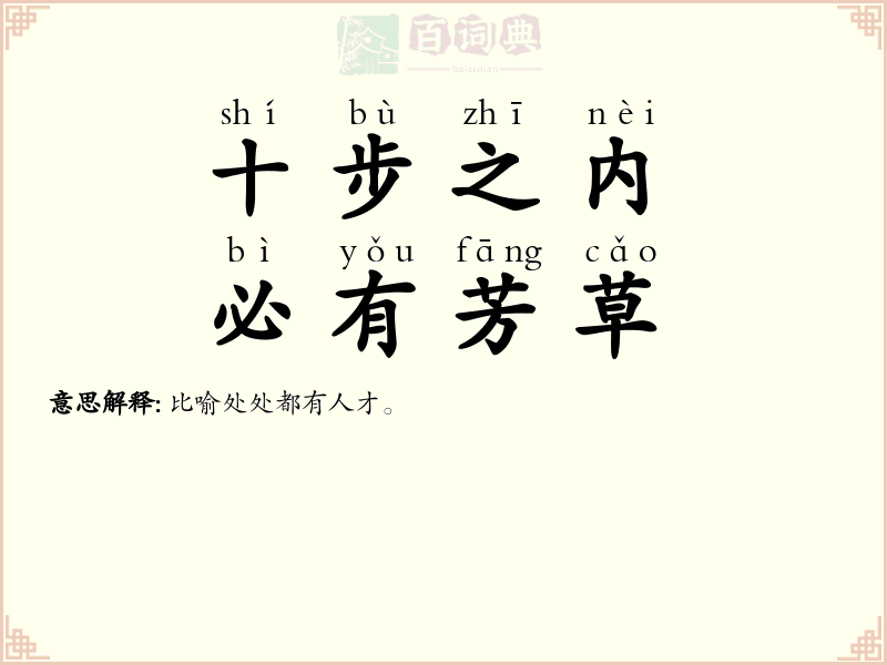 十步之内，必有芳草