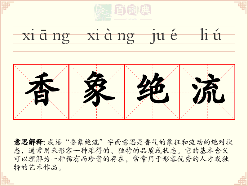 香象绝流