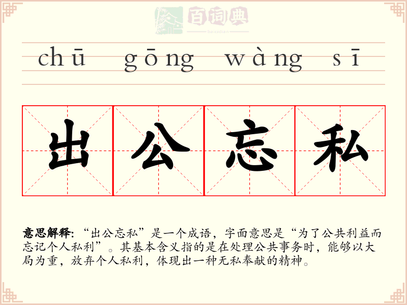 出公忘私