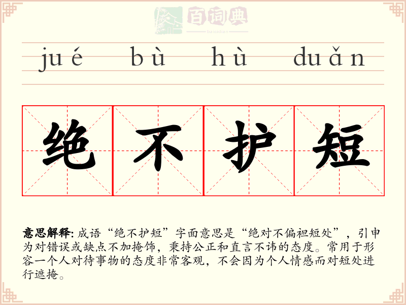 绝不护短