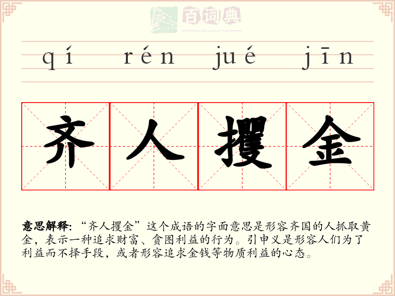 齐人攫金