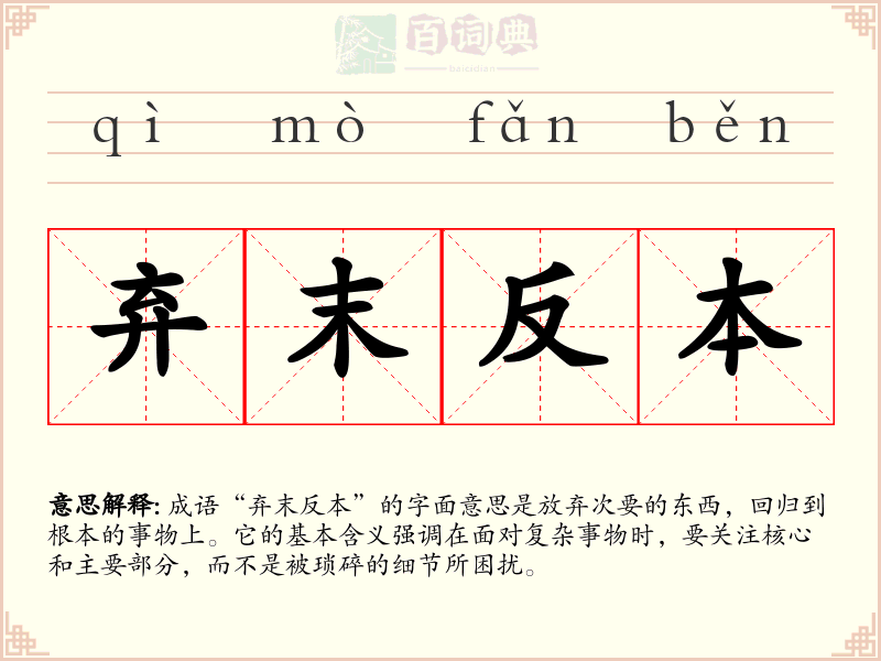 弃末反本