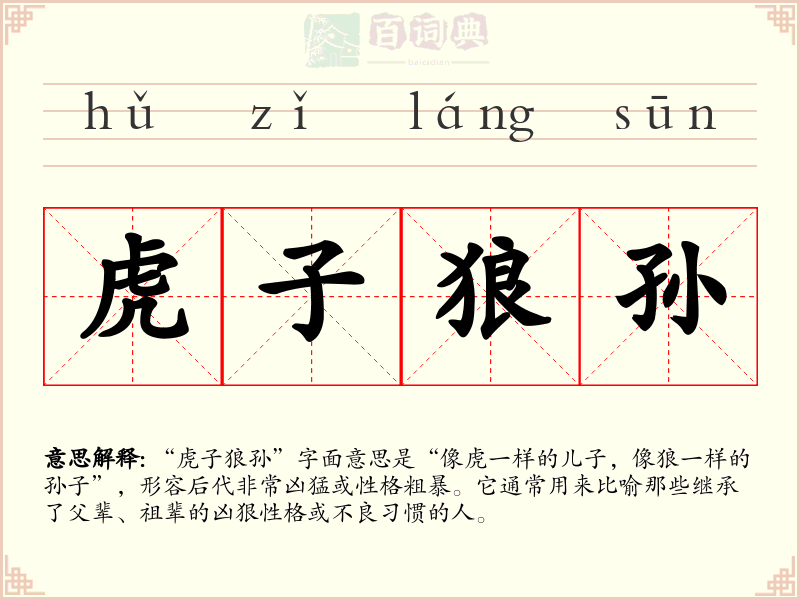 虎子狼孙