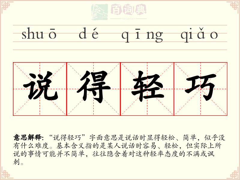 说得轻巧