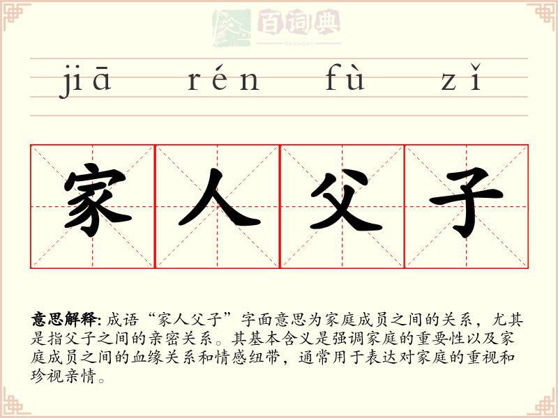 家人父子