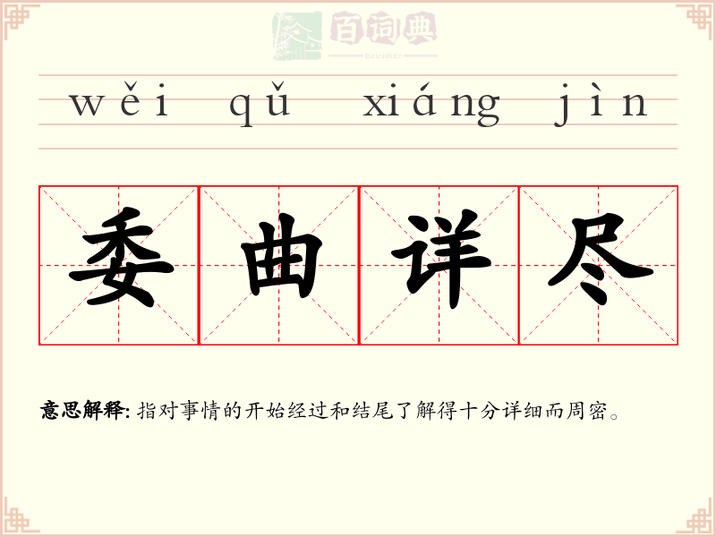 委曲详尽