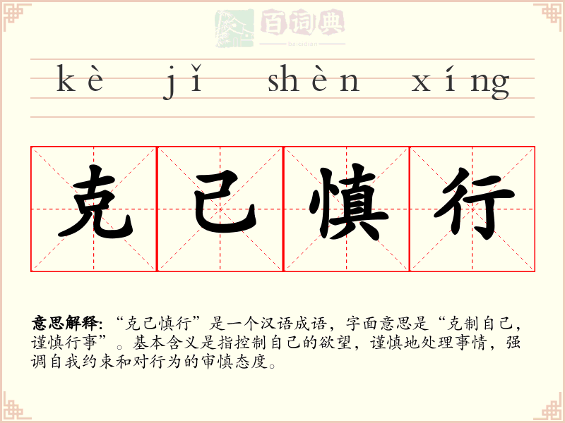 克己慎行
