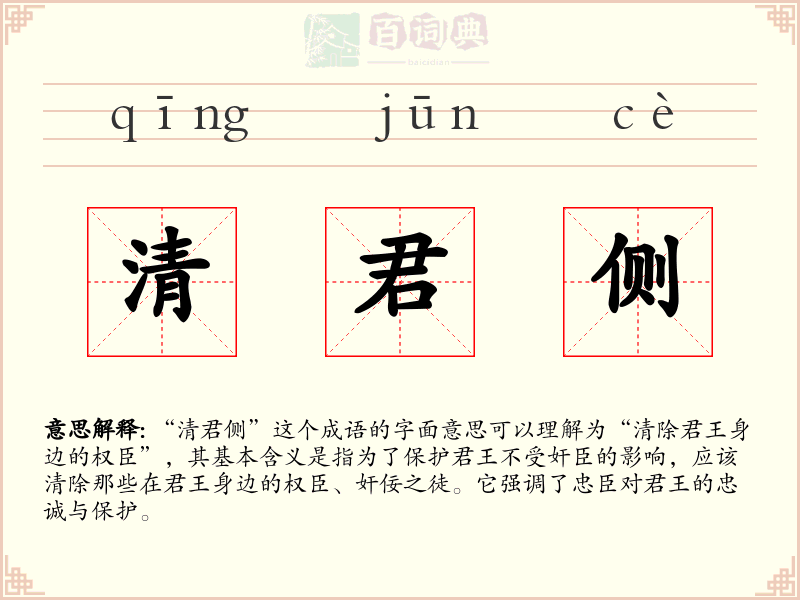 清君侧