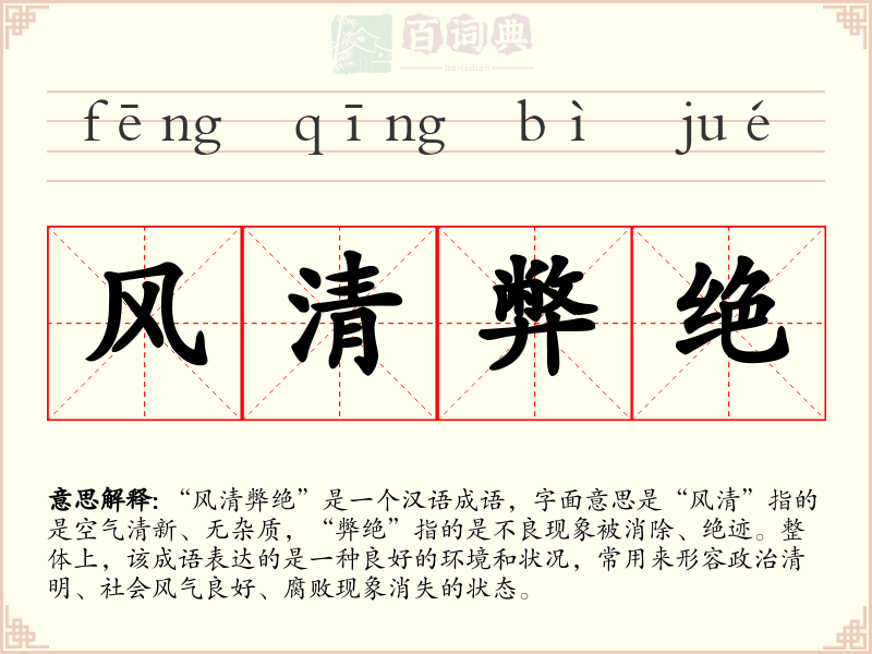 风清弊绝
