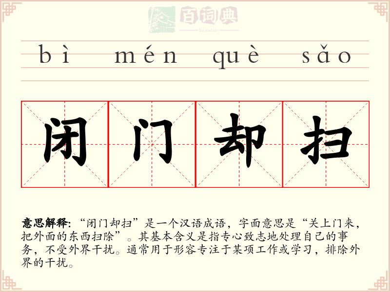 闭门却扫