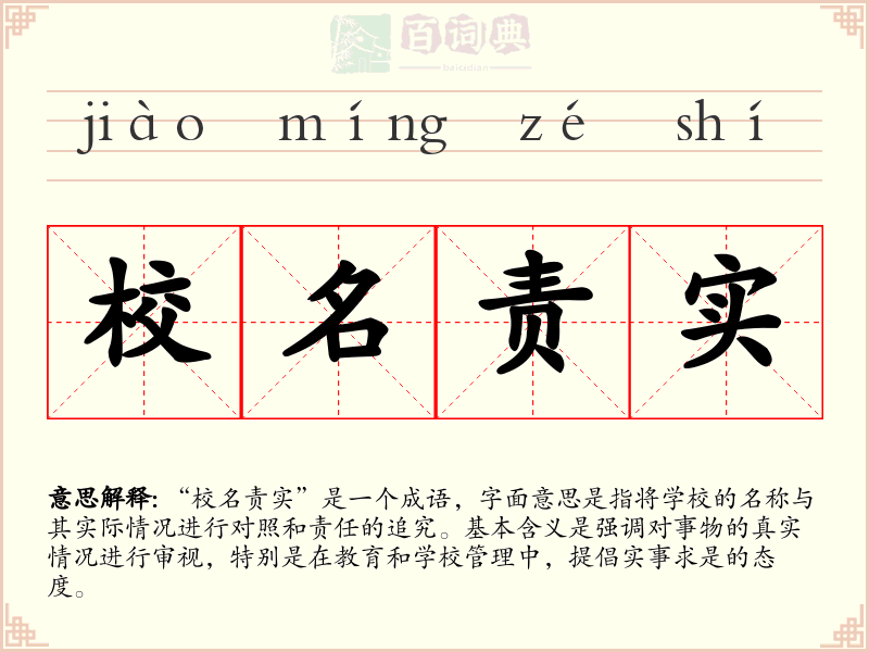 校名责实