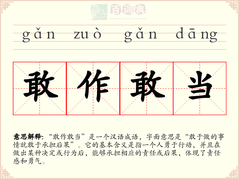 敢作敢当