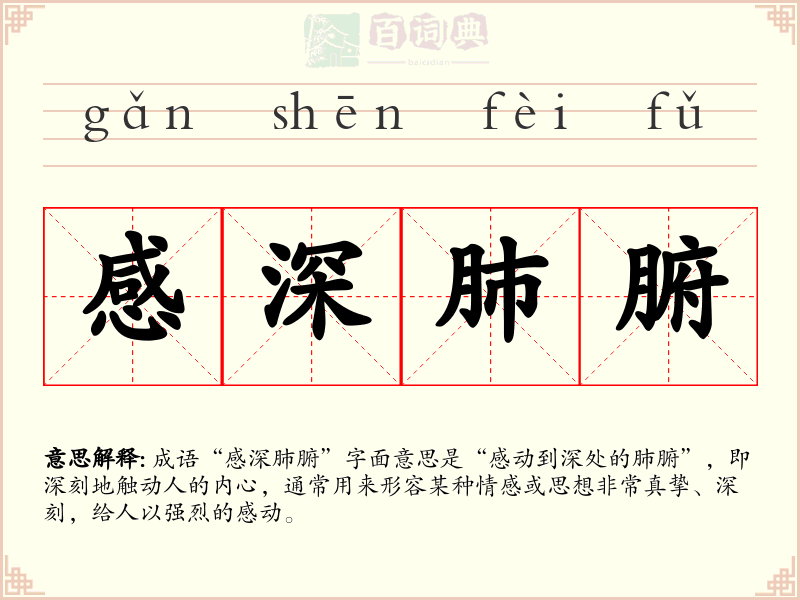 感深肺腑
