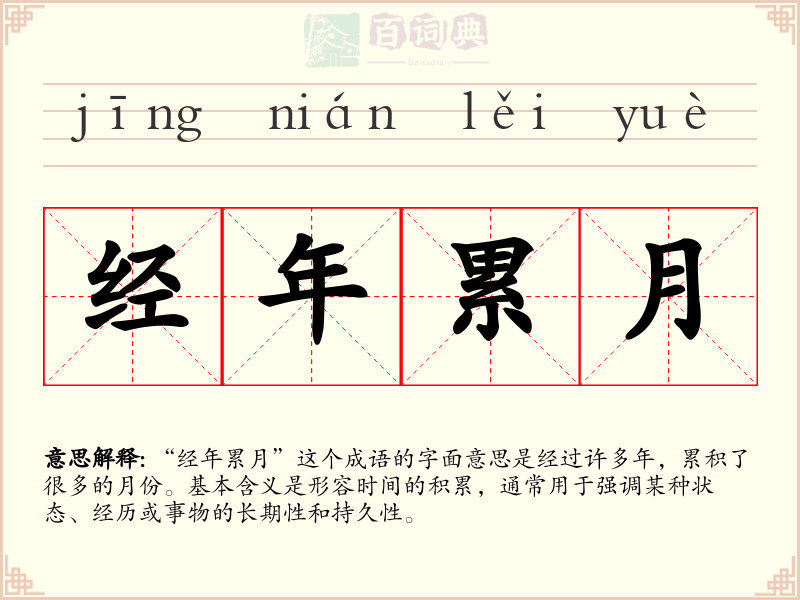 经年累月