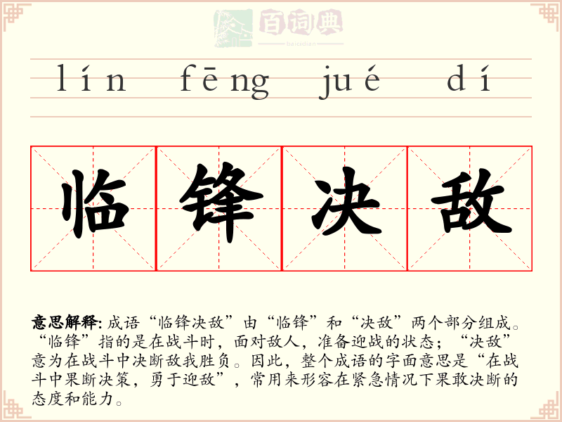 临锋决敌
