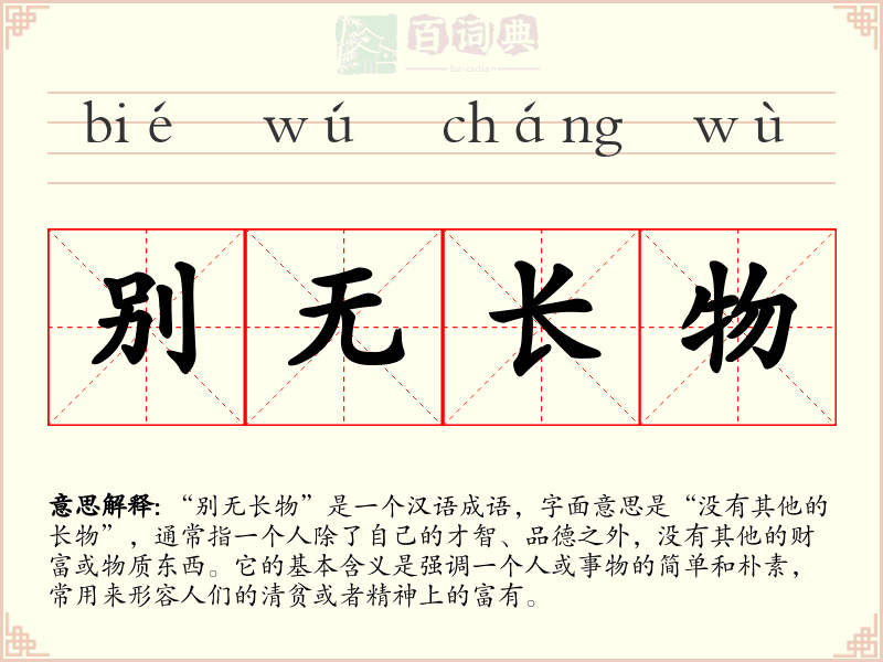 别无长物