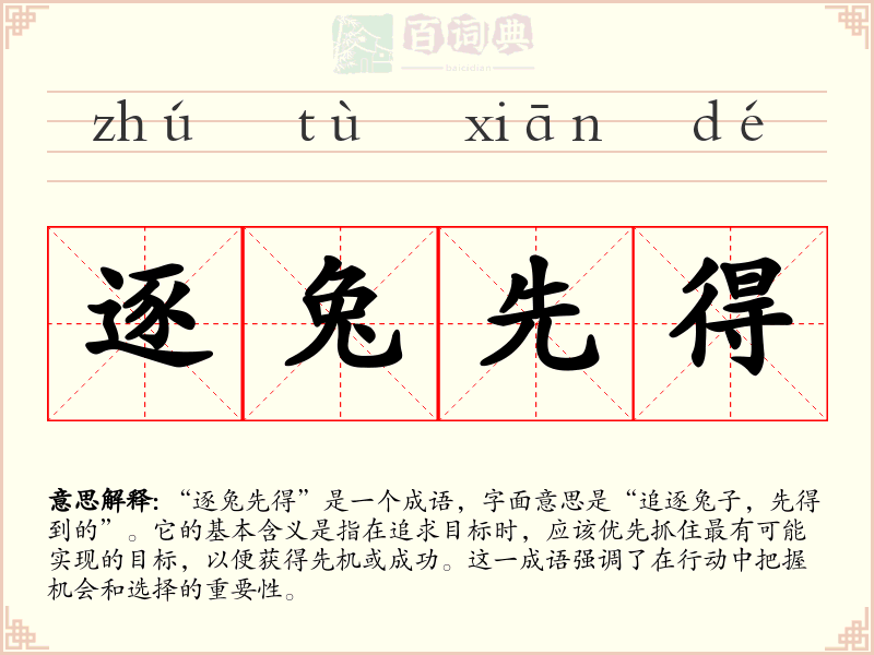逐兔先得