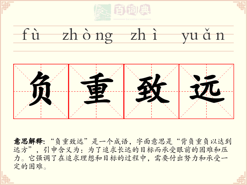 负重致远