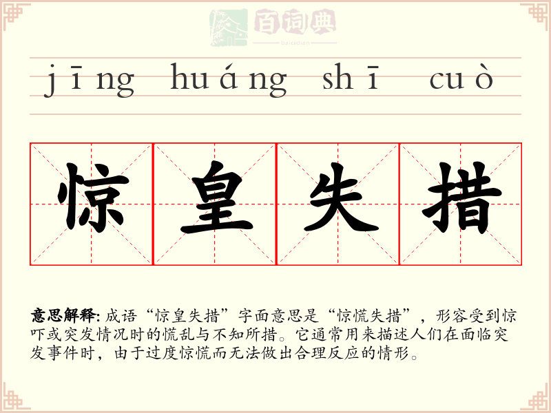 惊皇失措