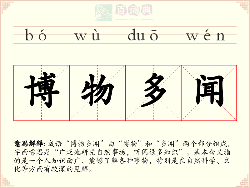 博物多闻