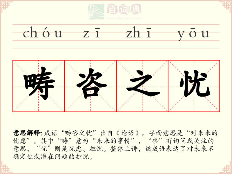 畴咨之忧