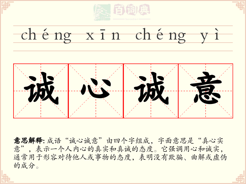诚心诚意