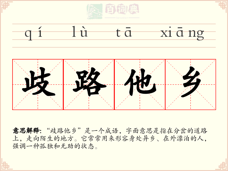 歧路他乡