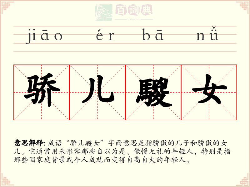 骄儿騣女