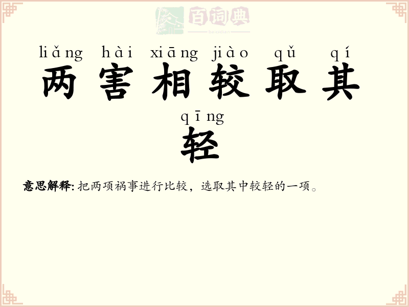 两害相较取其轻