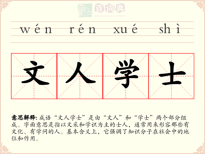 文人学士