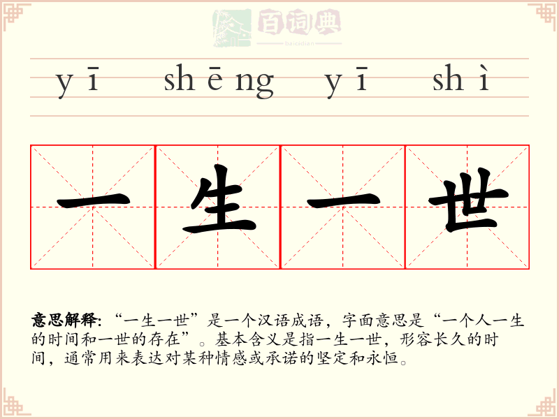 一生一世