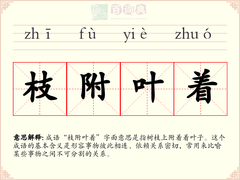 枝附叶着