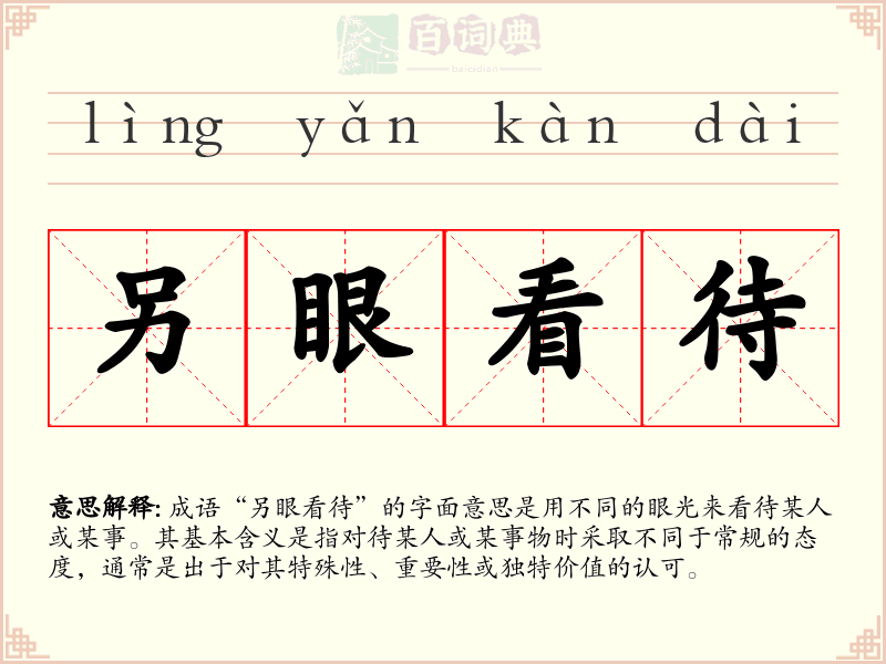 另眼看待