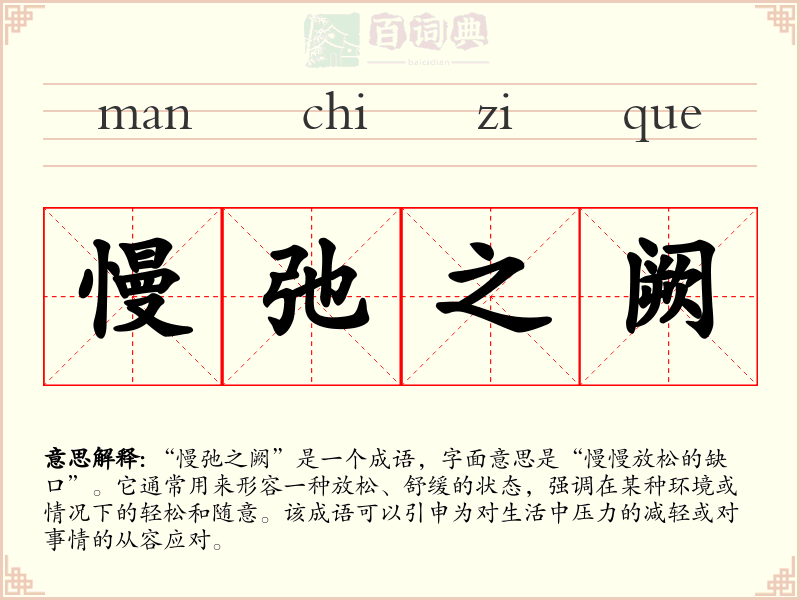 慢弛之阙