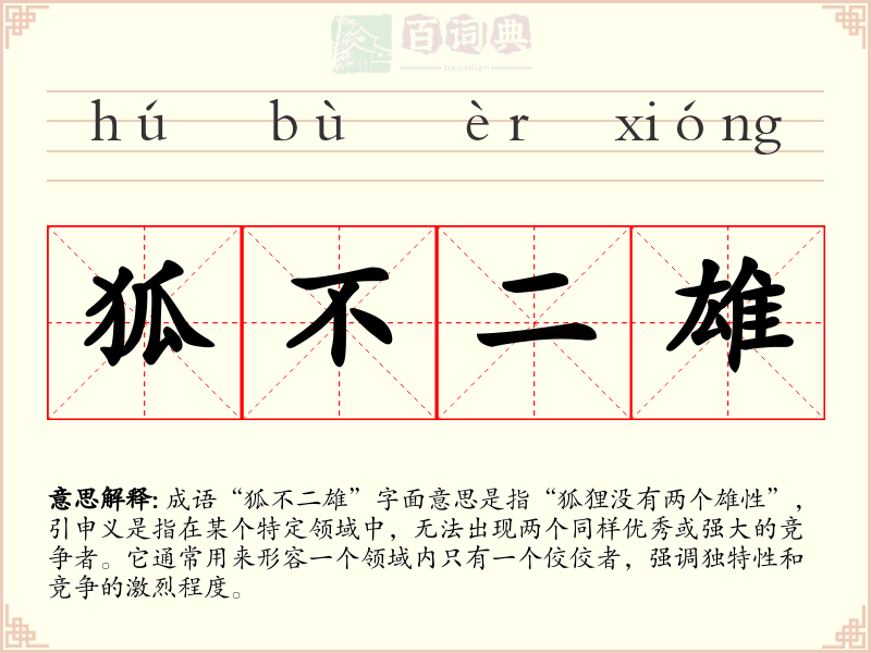 狐不二雄