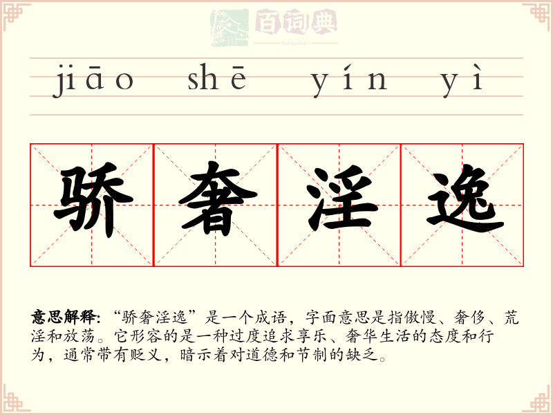 骄奢淫逸